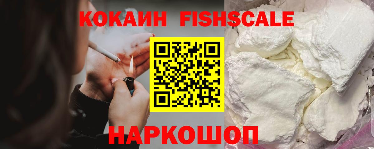 КОКАИН 99%  Вход с VPN  КОКАИН FishScale  Балашиха 