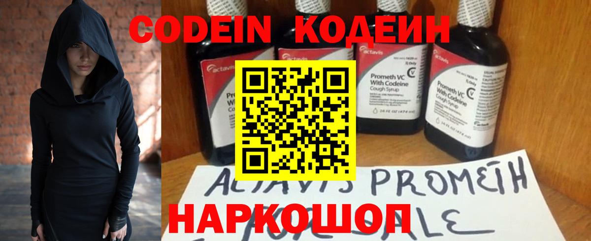 Кодеин Purple Drank Балашиха